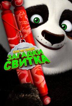 Смотреть Кунг-Фу Панда: Загадки свитка