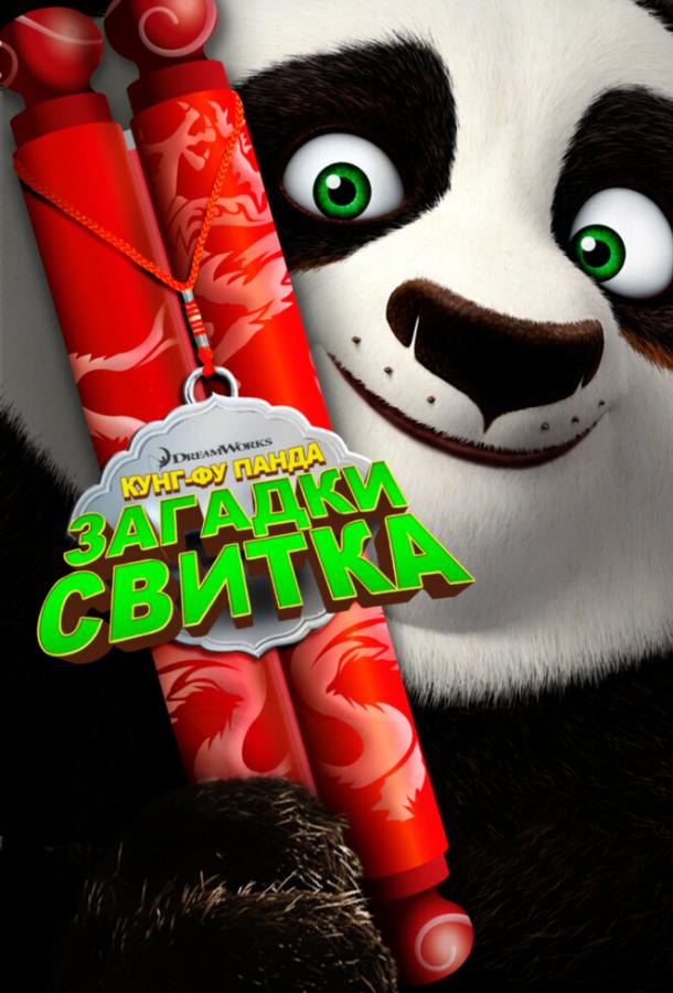 Смотреть Кунг-Фу Панда: Загадки свитка